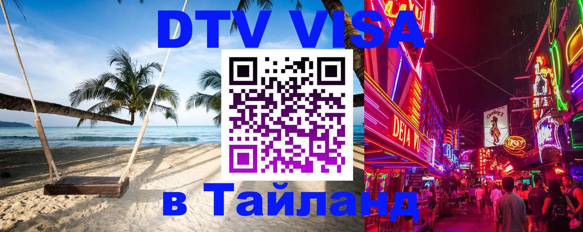 DTV виза Тайланд Копейск 