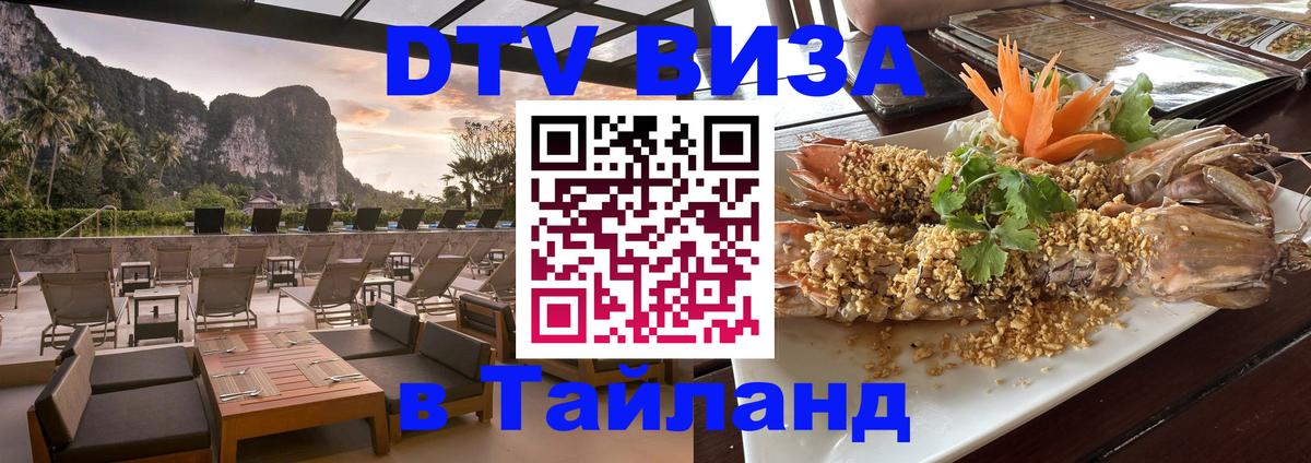 DTV Visa Thailand — прайс и условия, виза без дополнительных документов - Копейск  19.11.2025 